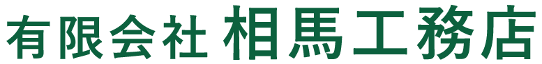 有限会社相馬工務店